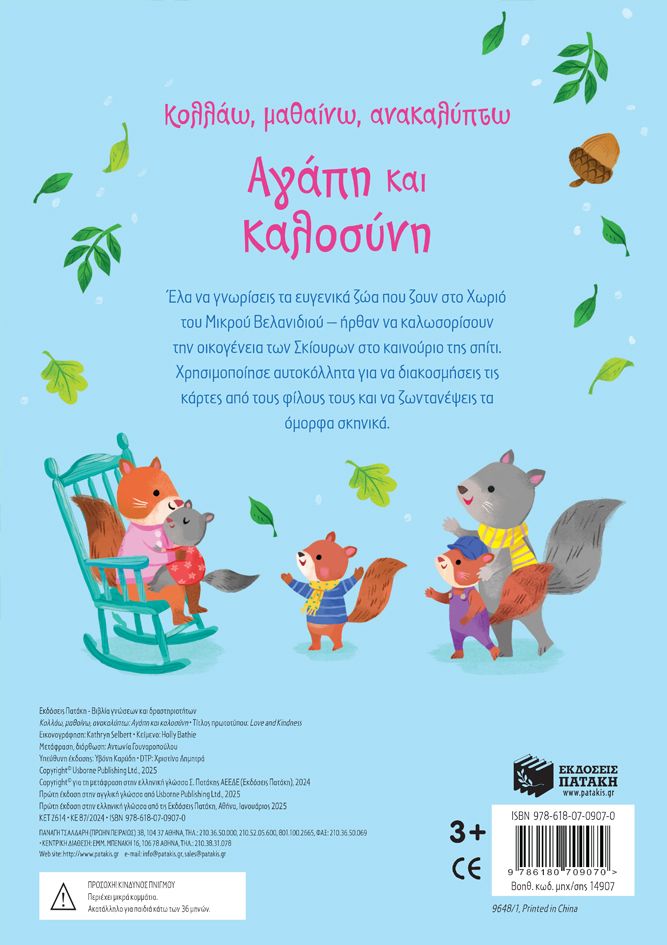 Αγάπη και καλοσύνη (Σειρά: Κολλάω, μαθαίνω, ανακαλύπτω)