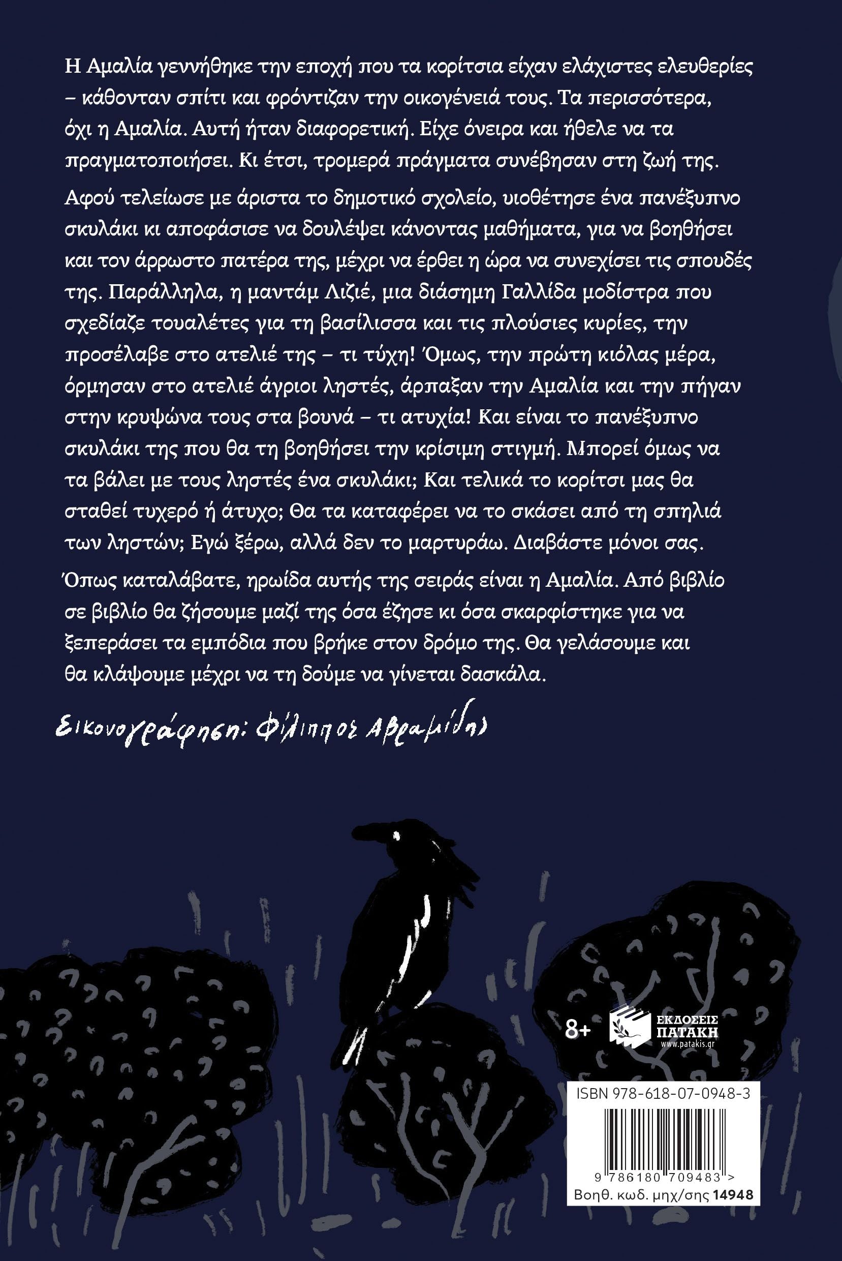 Η Αμαλία αιχμάλωτη των ληστών