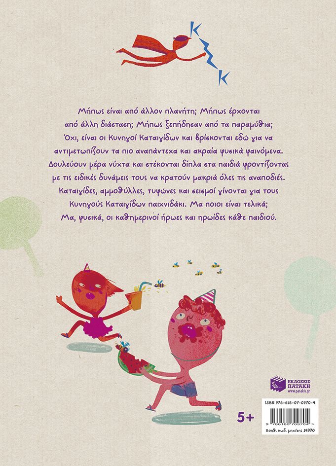 Κυνηγοί Καταιγίδων