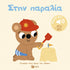 Στην παραλία (Γνωρίζω τους ήχους του κόσμου)