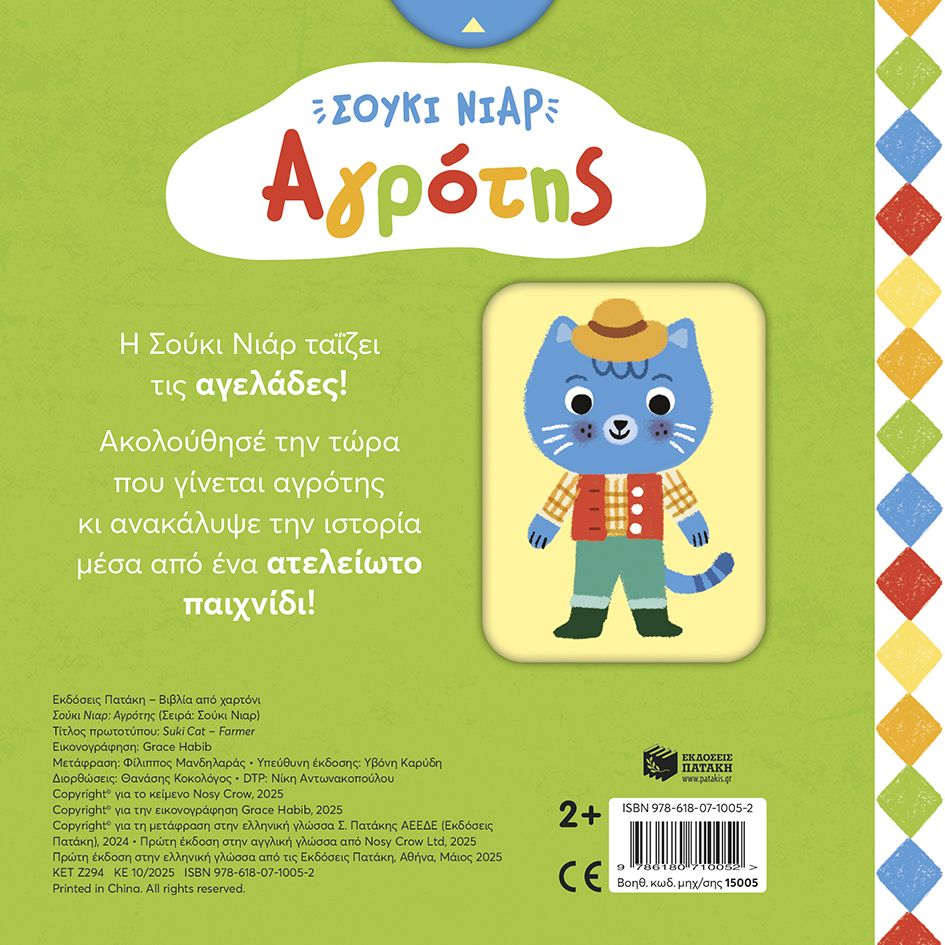 Σούκι Νιαρ: Αγρότης (Σειρά: Σούκι Νιαρ)