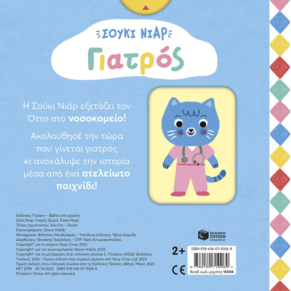 Σούκι Νιαρ: Γιατρός (Σειρά: Σούκι Νιαρ)