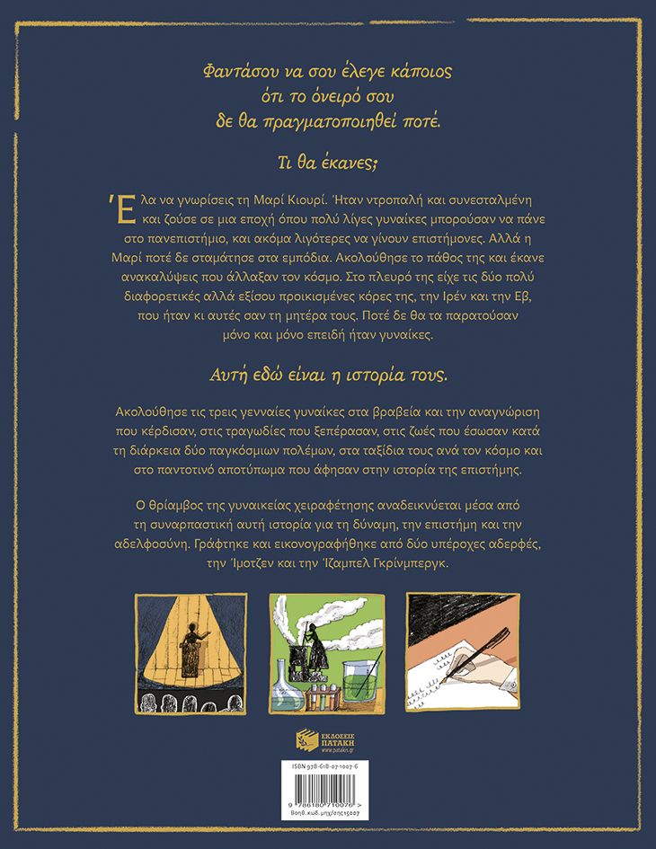 Η Μαρί Κιουρί και οι κόρες της - Graphic Novel