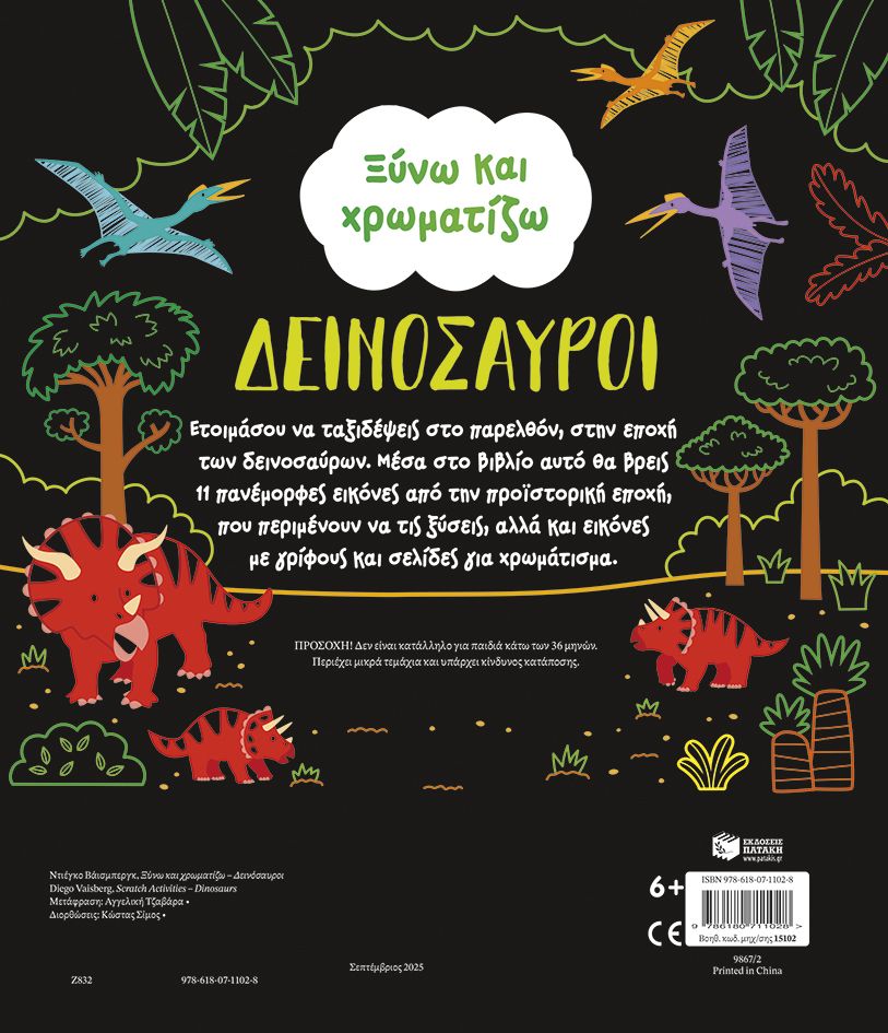 Ξύνω και χρωματίζω - Δεινόσαυροι