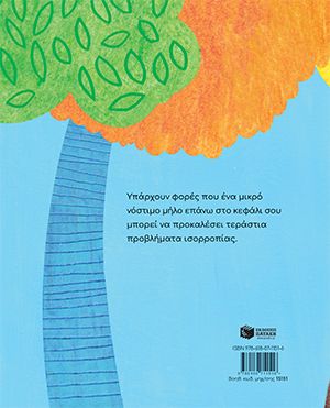 Ένα μήλο στο κεφάλι μου