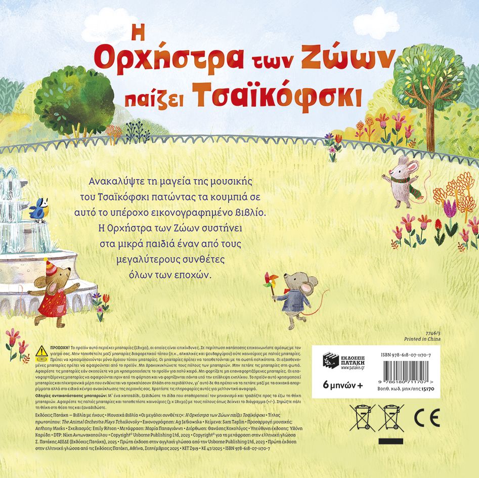 Η Ορχήστρα των Ζώων παίζει Τσαϊκόφσκι