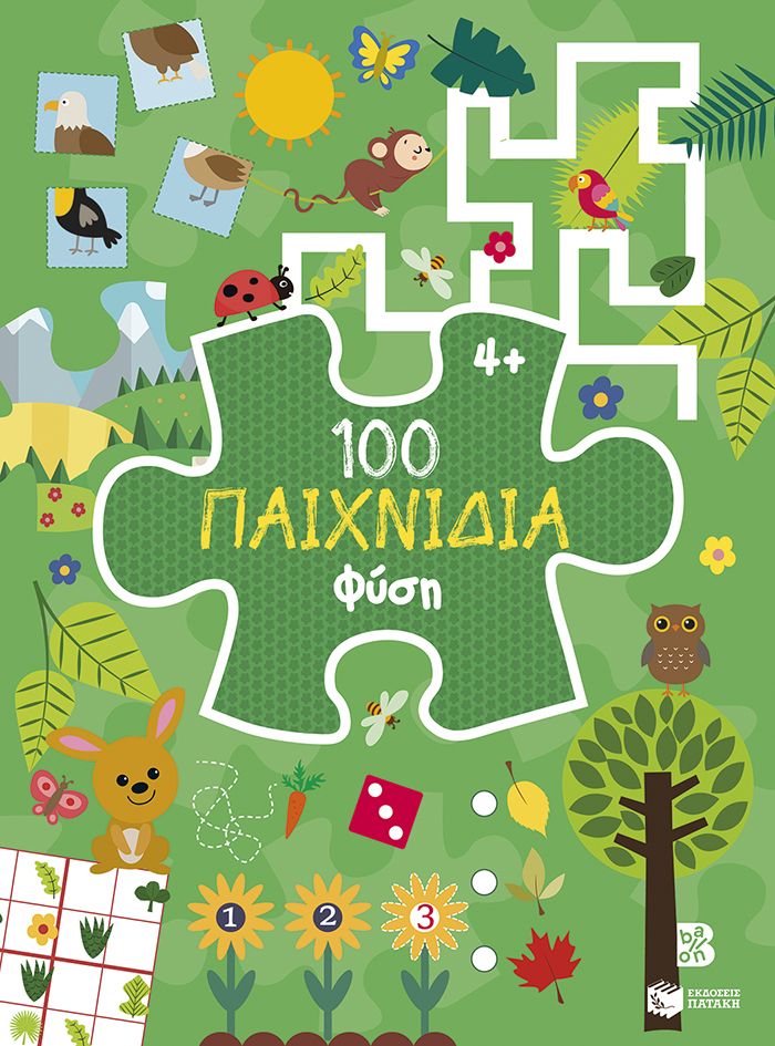 100 Παιχνίδια - Φύση (Σειρά: 100 παιχνίδια)