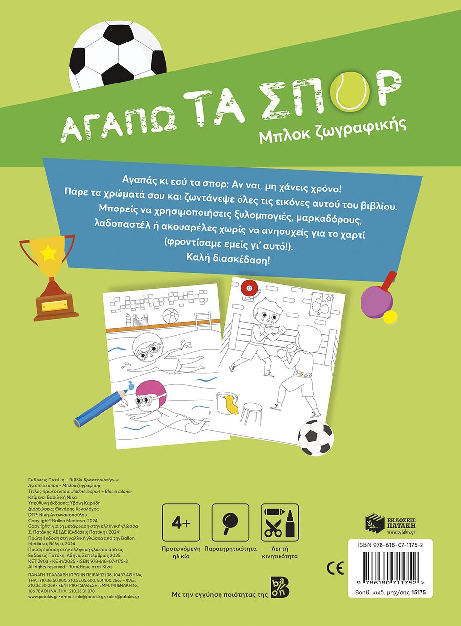 Αγαπώ τα σπορ - Μπλοκ ζωγραφικής