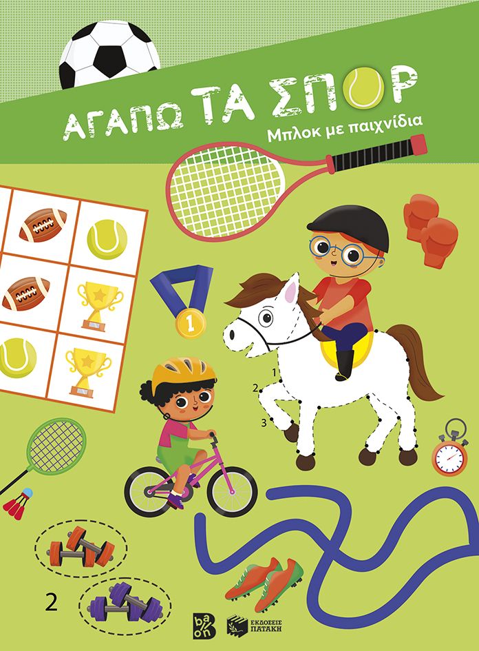 Αγαπώ τα σπορ - Μπλοκ με παιχνίδια