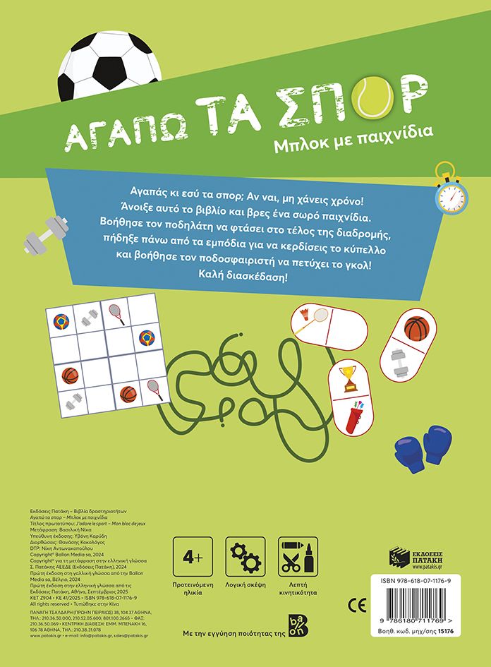 Αγαπώ τα σπορ - Μπλοκ με παιχνίδια