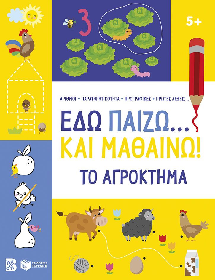 Εδώ παίζω... και μαθαίνω! Το αγρόκτημα 5+