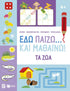 Εδώ παίζω... και μαθαίνω! Τα ζώα 6+