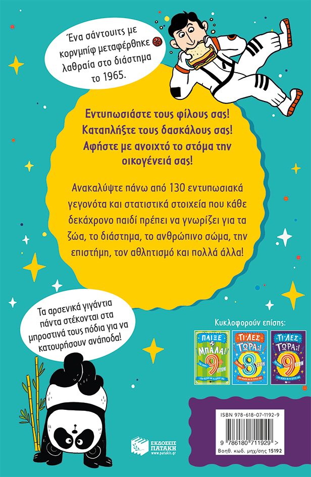 Τι λες τώρα;! Για σένα… που θέλεις να τα ξέρεις όλα (10 ετών)