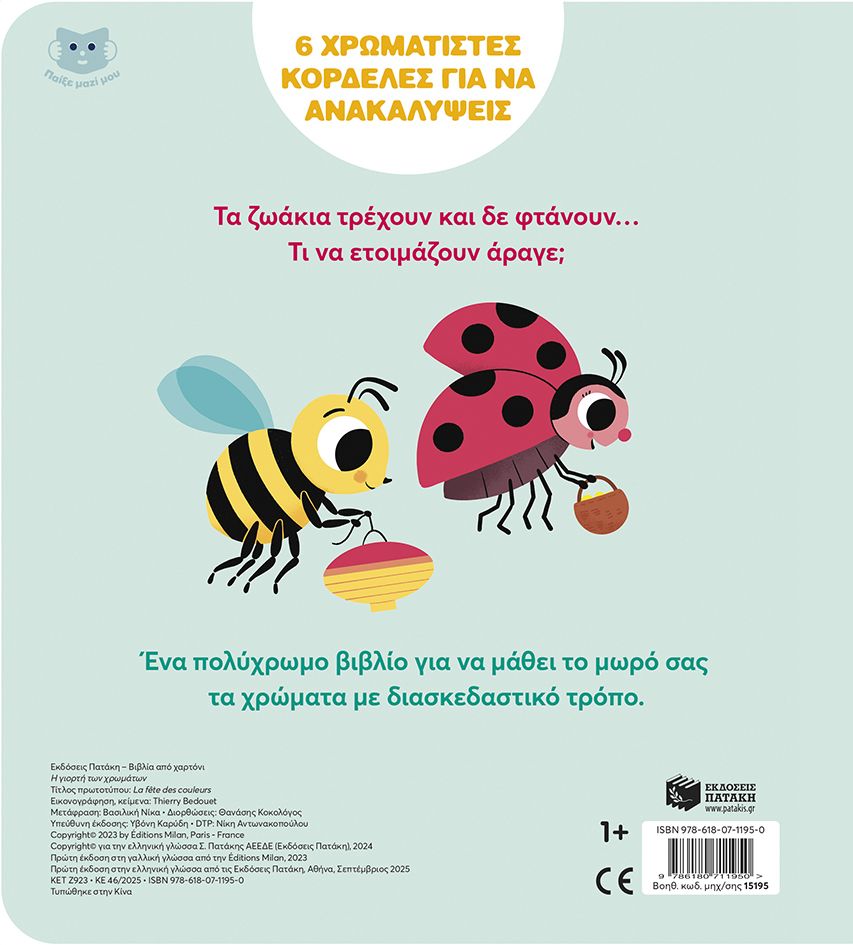 Η γιορτή των χρωμάτων