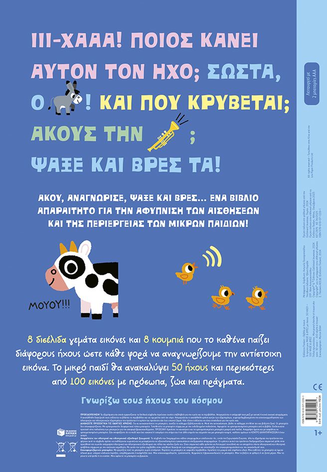 Το πρώτο μου ψάξε & βρες με ήχους. 50 ήχοι - 100 ψάξε & βρες