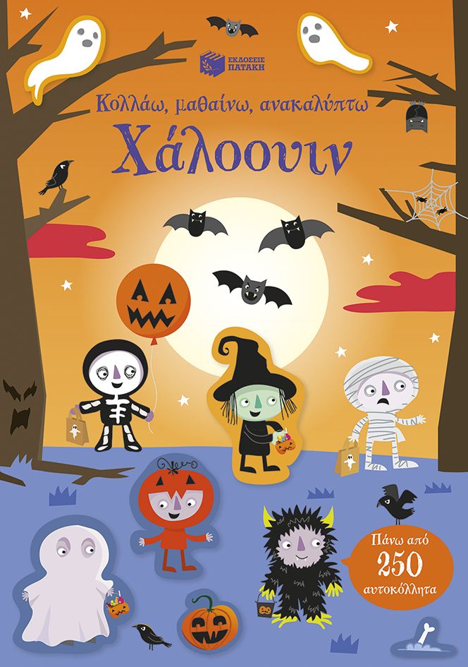 Χάλοουιν (Σειρά: Κολλάω, μαθαίνω, ανακαλύπτω)