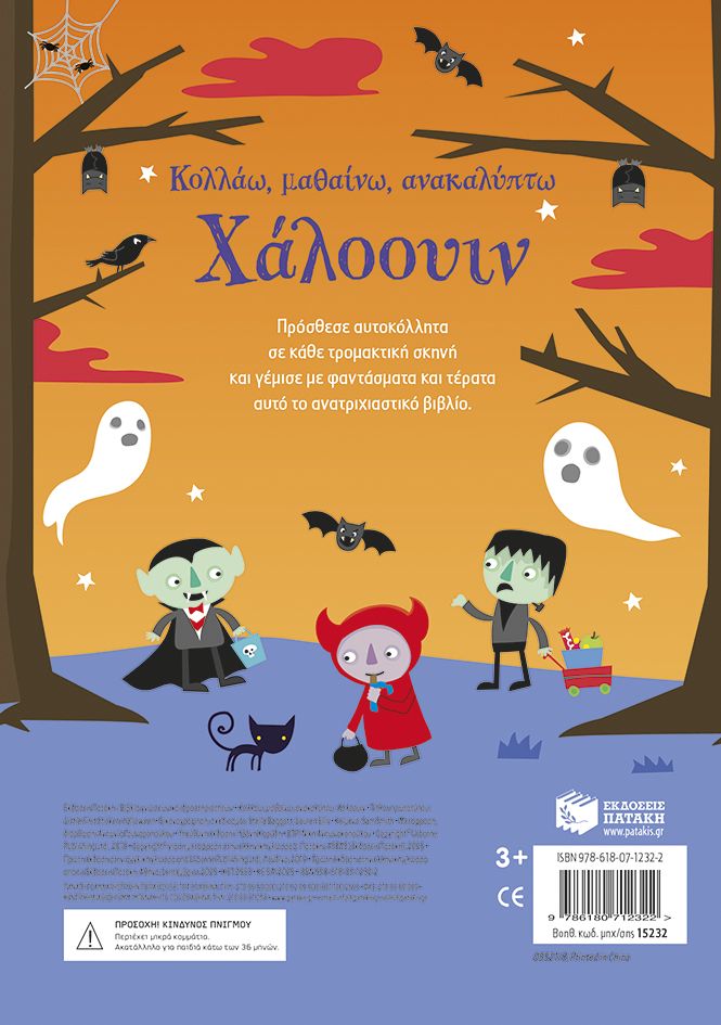 Χάλοουιν (Σειρά: Κολλάω, μαθαίνω, ανακαλύπτω)