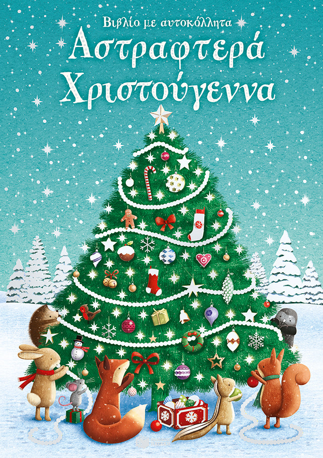 Αστραφτερά Χριστούγεννα. Βιβλίο με αυτοκόλλητα