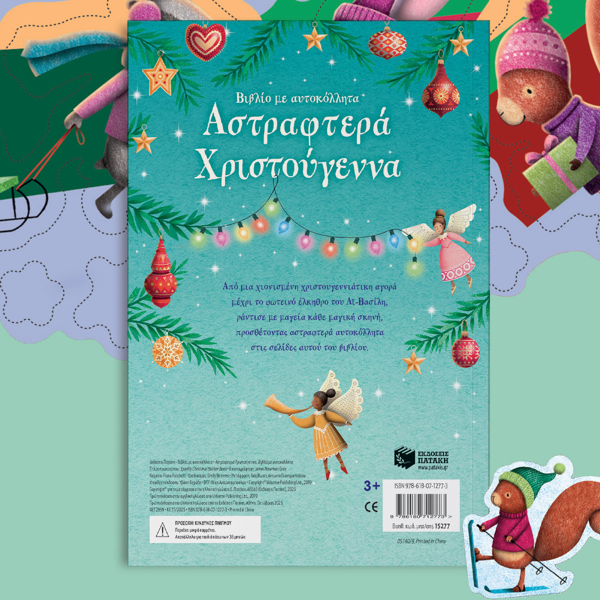 Αστραφτερά Χριστούγεννα. Βιβλίο με αυτοκόλλητα