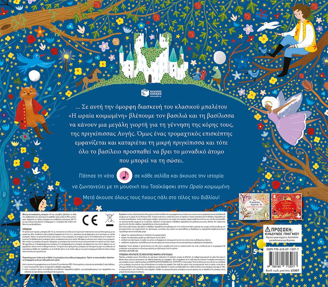 Η ορχήστρα διηγείται: Η ωραία κοιμωμένη