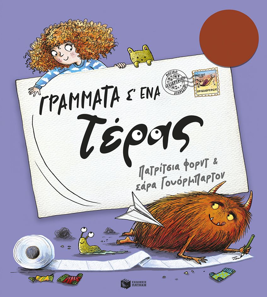 Γράμματα σ' ένα τέρας