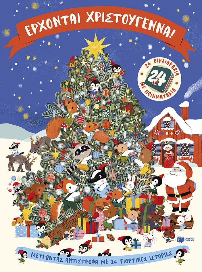 Έρχονται Χριστούγεννα! 24 βιβλιαράκια με ποιηματάκια