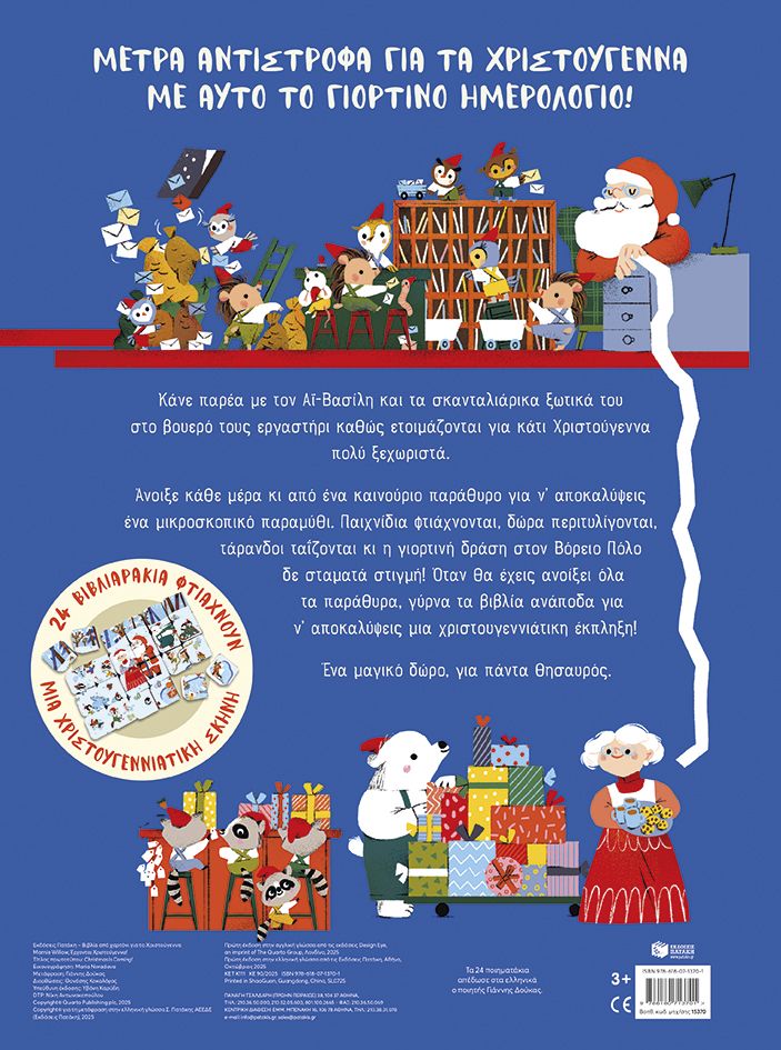 Έρχονται Χριστούγεννα! 24 βιβλιαράκια με ποιηματάκια