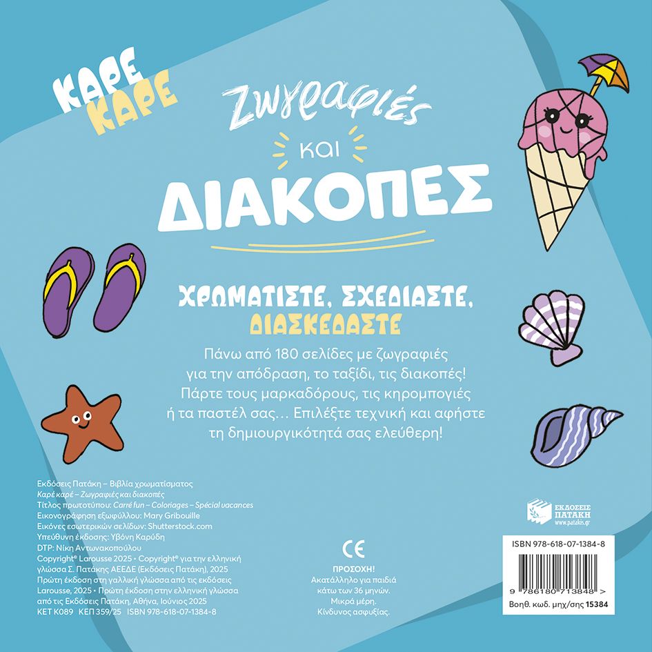 Καρέ καρέ - Ζωγραφιές και διακοπές