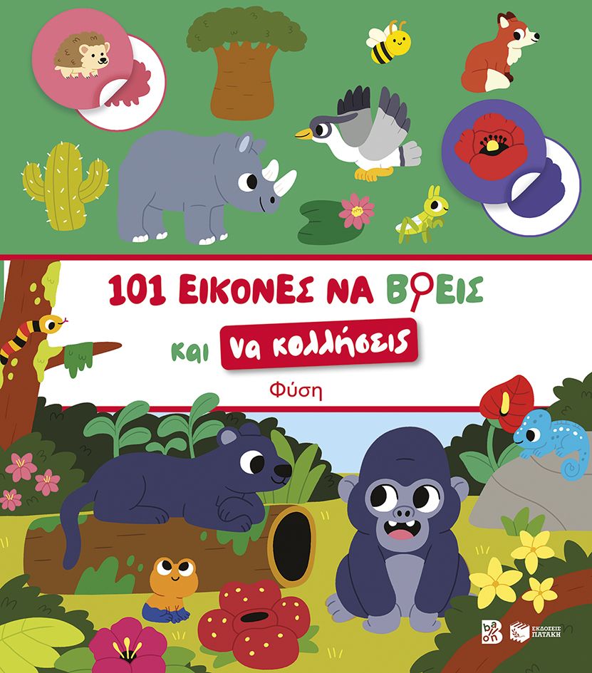 101 εικόνες να βρεις και να κολλήσεις: Φύση