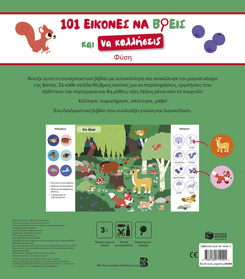 101 εικόνες να βρεις και να κολλήσεις: Φύση