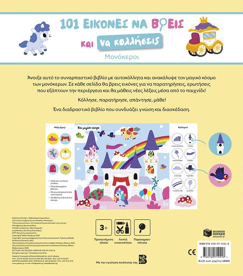 101 εικόνες να βρεις και να κολλήσεις: Μονόκεροι