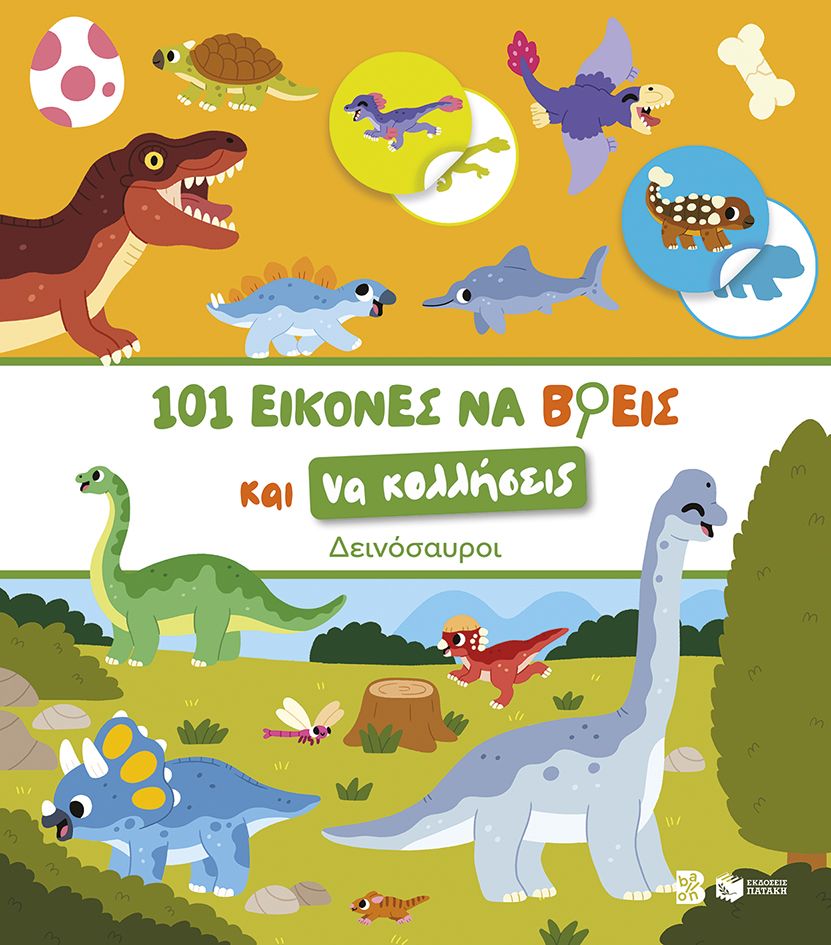 101 εικόνες να βρεις και να κολλήσεις: Δεινόσαυροι