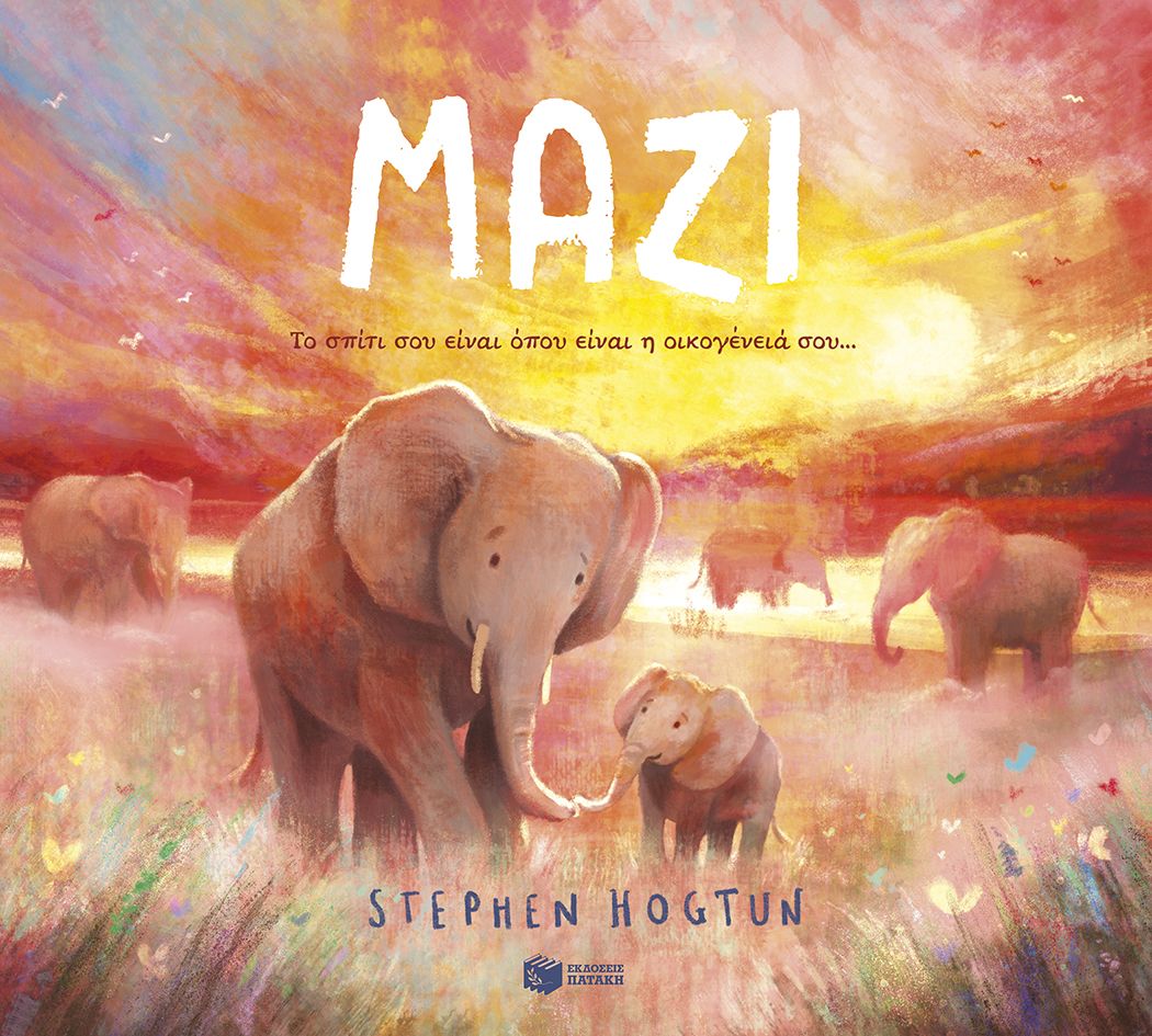 Μαζί. Το σπίτι σου είναι όπου είναι η οικογένειά σου...