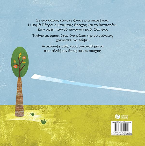 Μαζί, σαν ένα