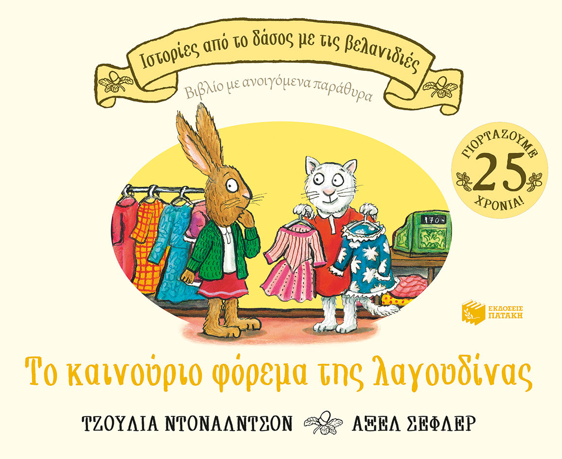 Το καινούριο φόρεμα της λαγουδίνας
