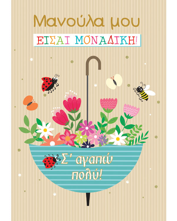 Ευχετήρια κάρτα "Γιορτή της μητέρας"