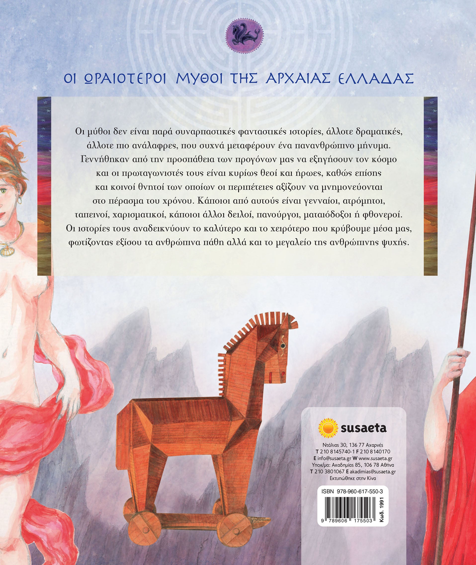 Οι ωραιότεροι μύθοι της αρχαίας Ελλάδας