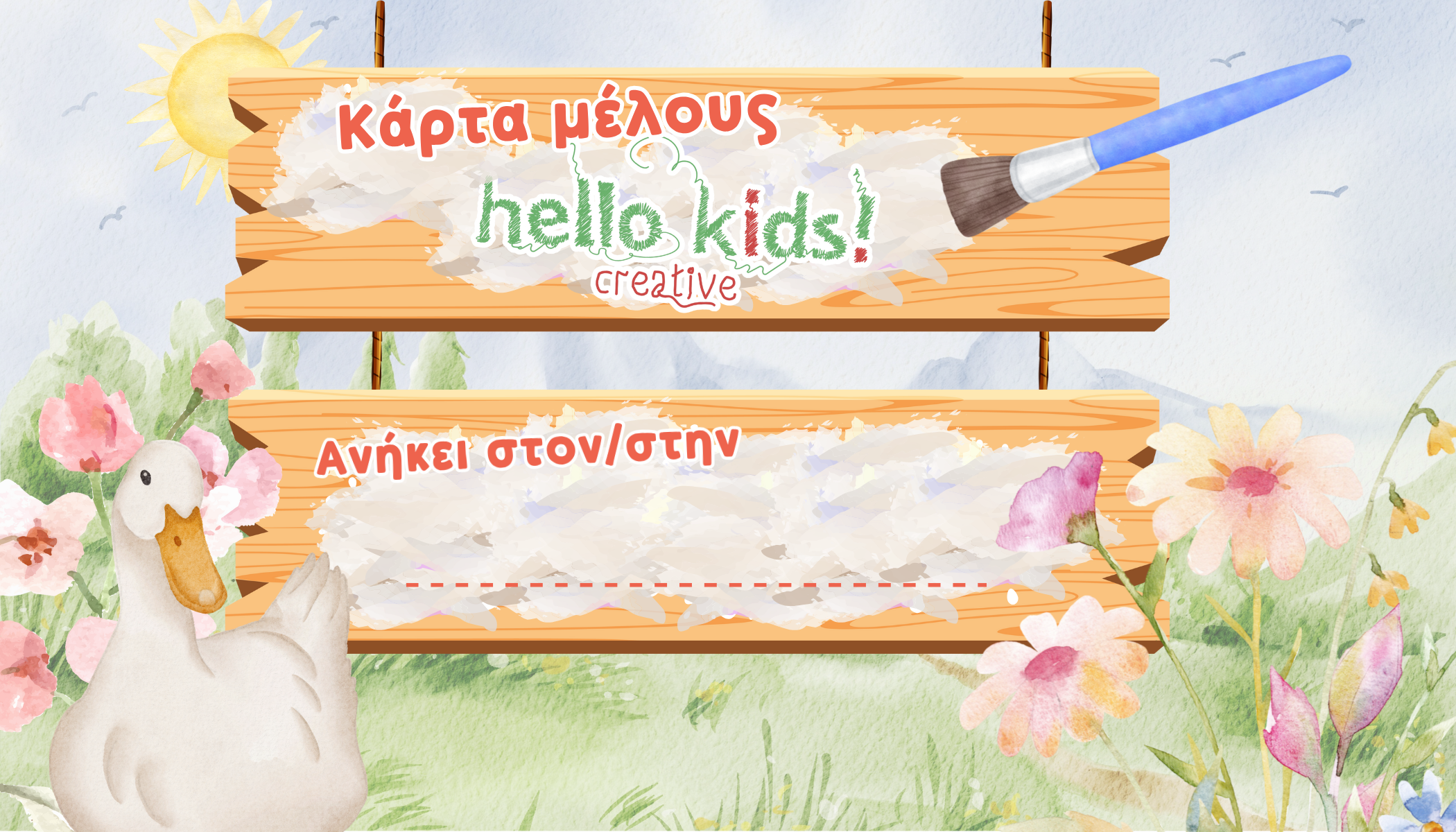 Κάρτα μέλους hello kids