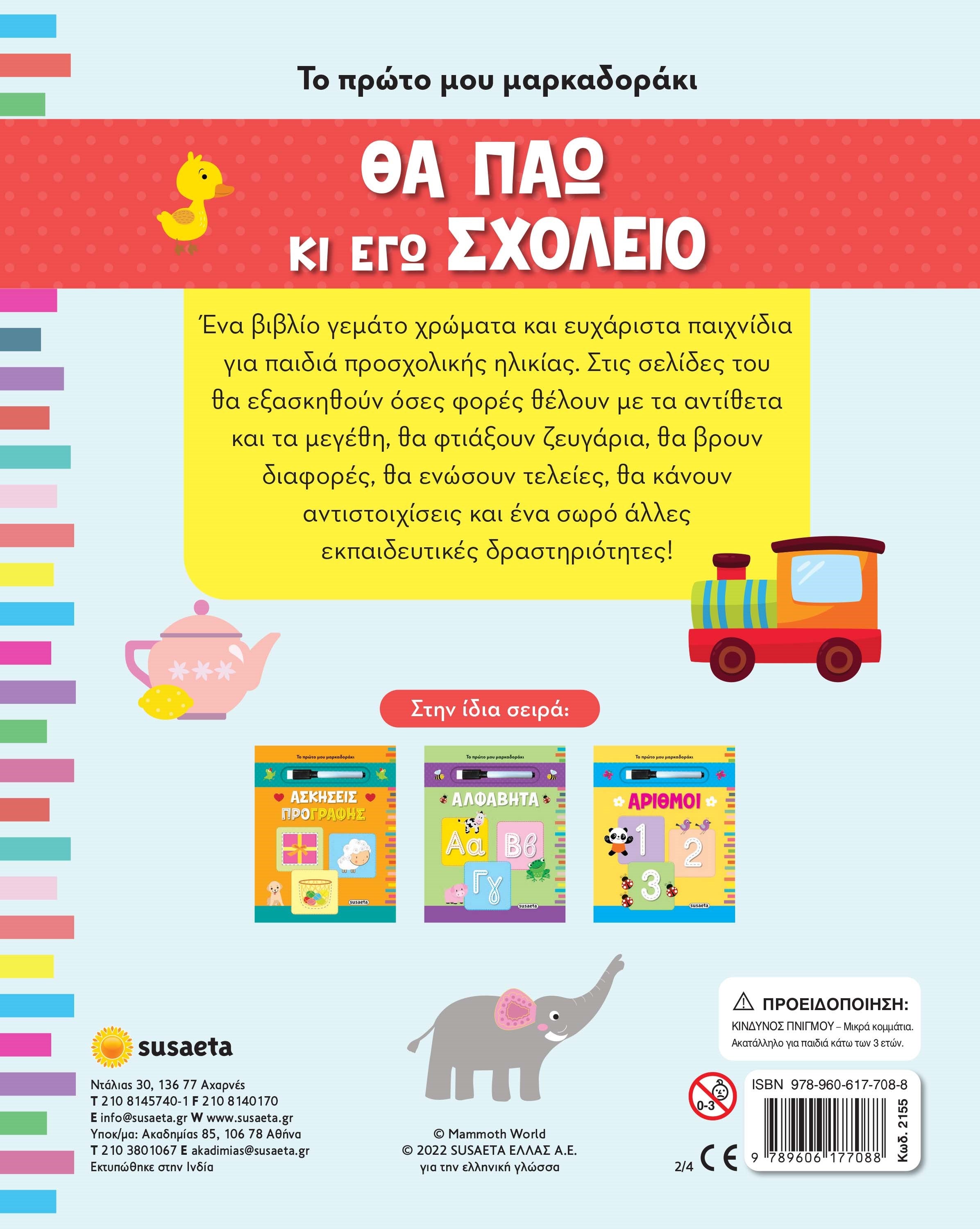Θα πάω κι εγώ σχολείο