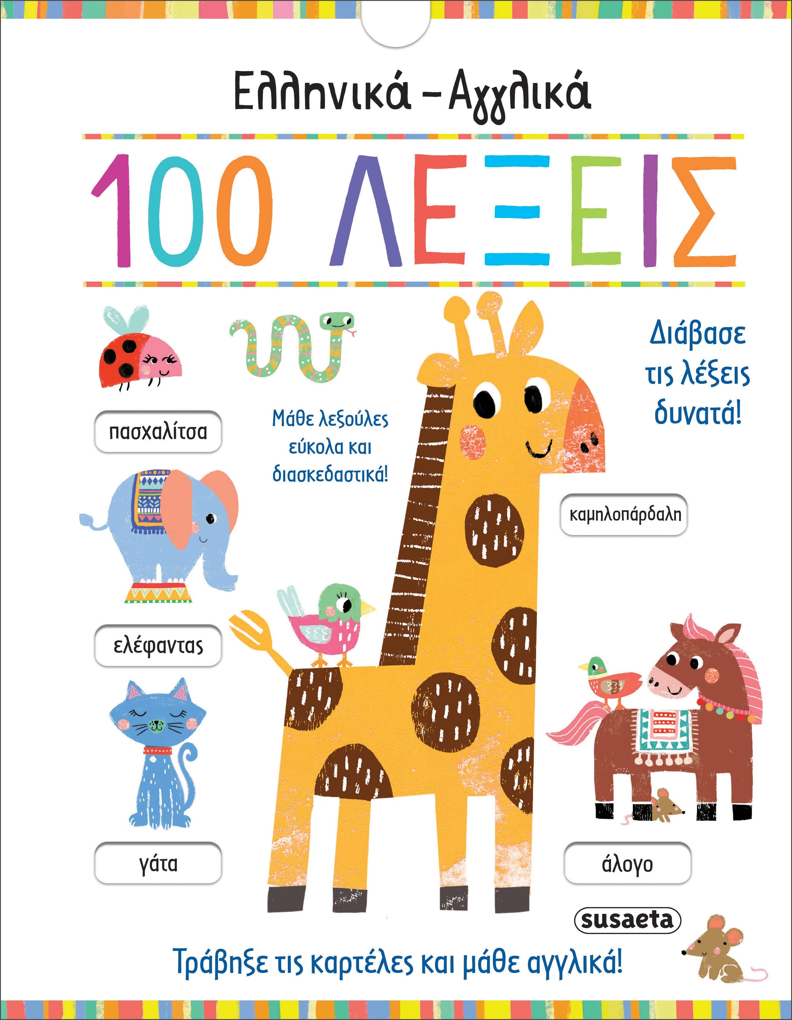 Ελληνικά - Αγγλικά 100 λέξεις