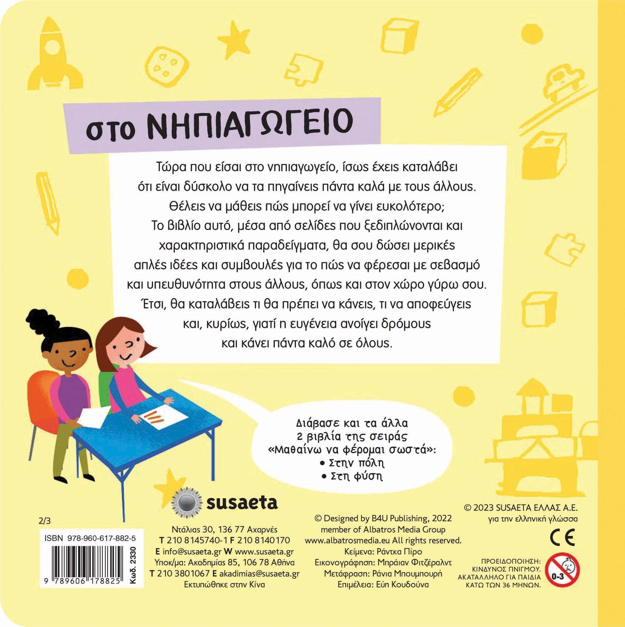 Μαθαίνω να φέρομαι σωστά στο νηπιαγωγείο