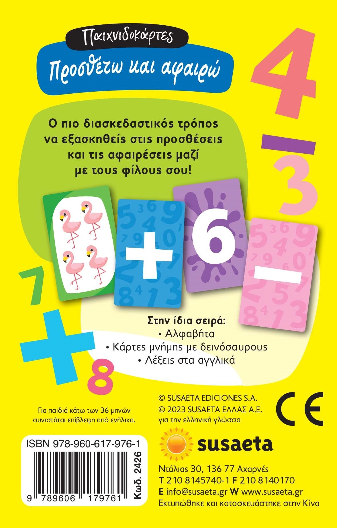 Προσθέτω και αφαιρώ