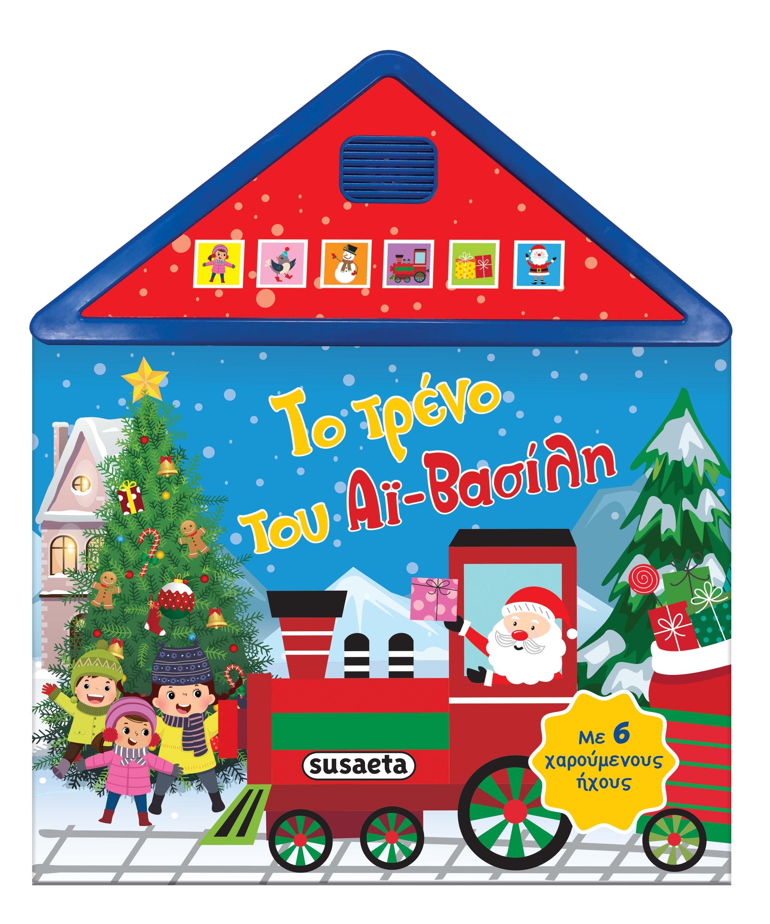 Το τρένο του Αϊ-Βασίλη