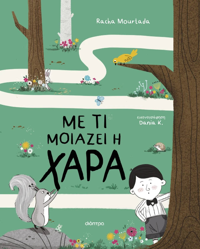 Με τι μοιάζει η χαρά
