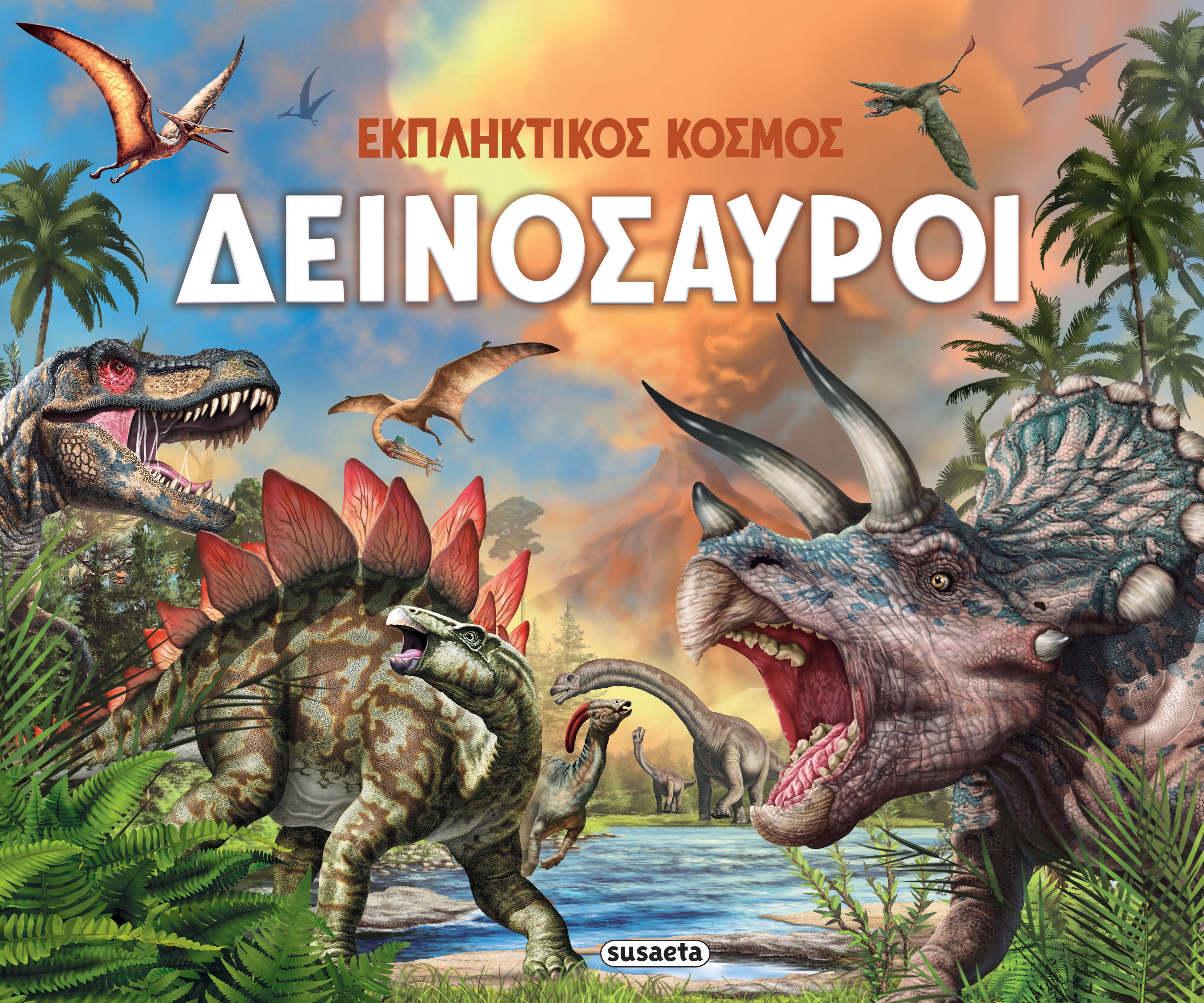 Εκπληκτικός κόσμος 1. Δεινόσαυροι