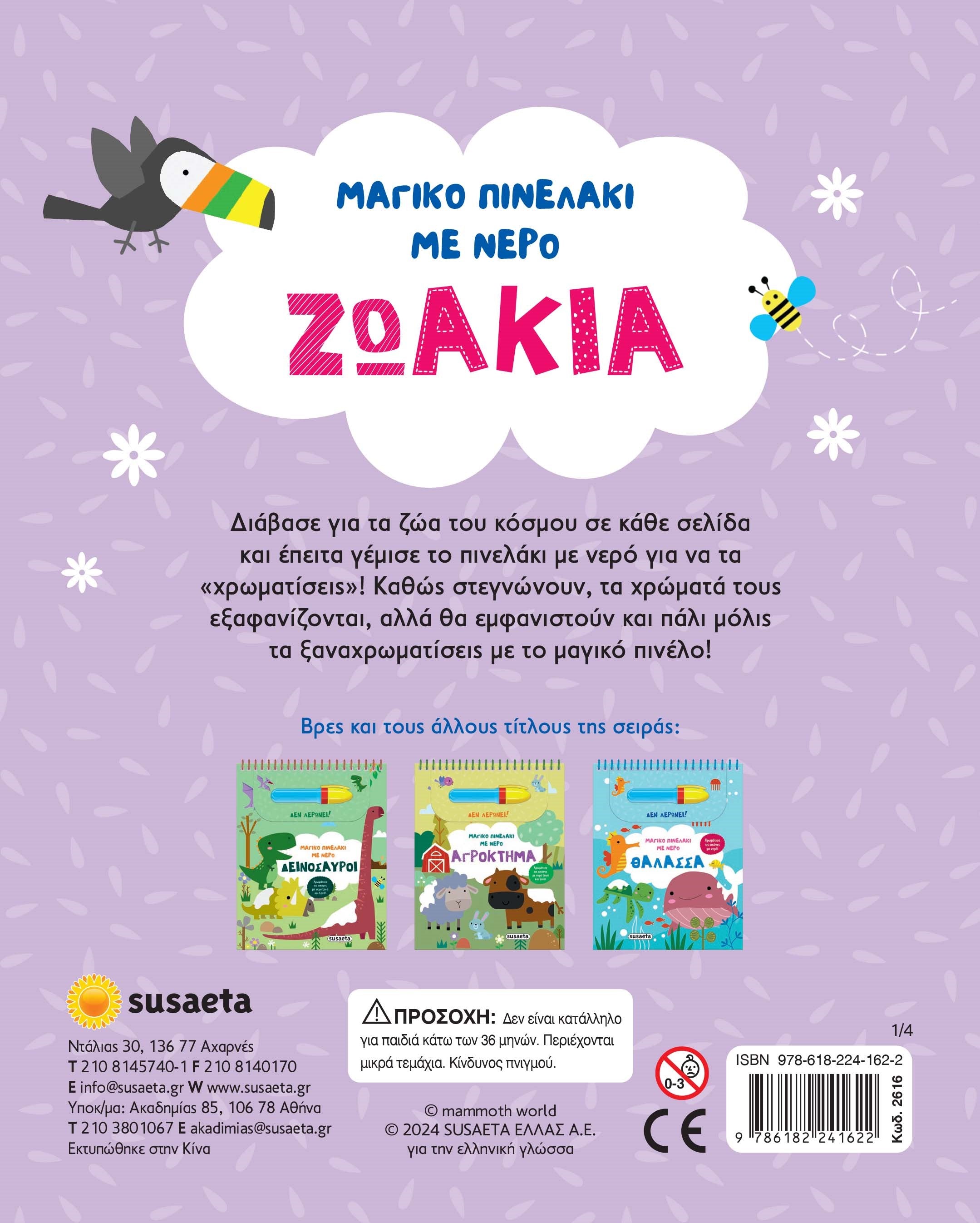 Μαγικό πινελάκι με νερό - Ζωάκια
