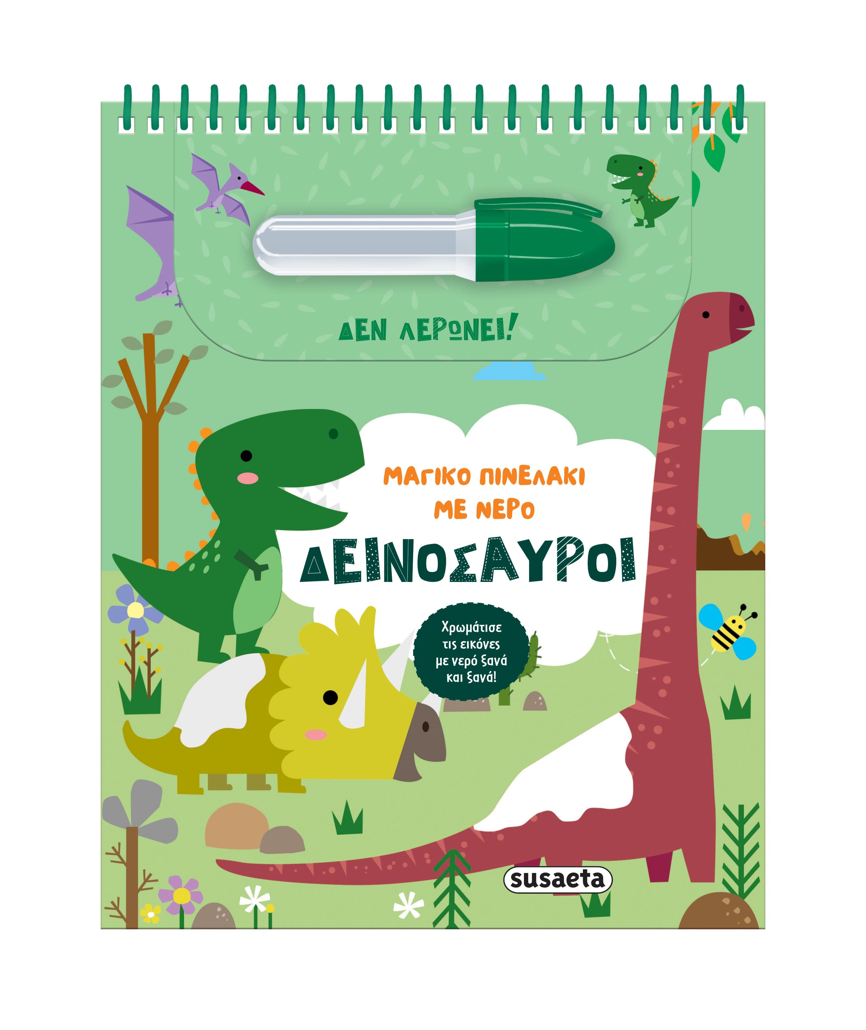 Μαγικό πινελάκι με νερό - Δεινόσαυροι