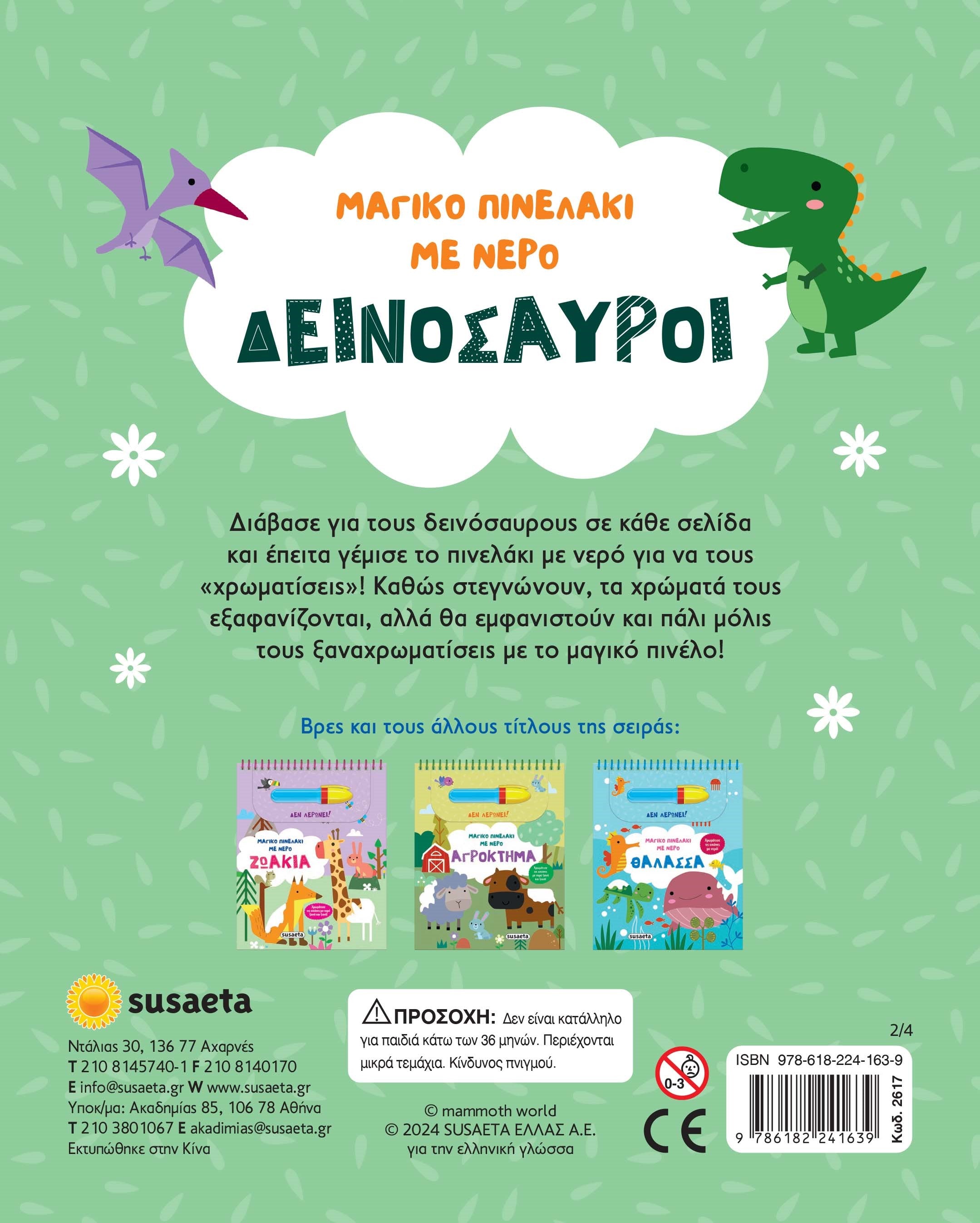 Μαγικό πινελάκι με νερό - Δεινόσαυροι