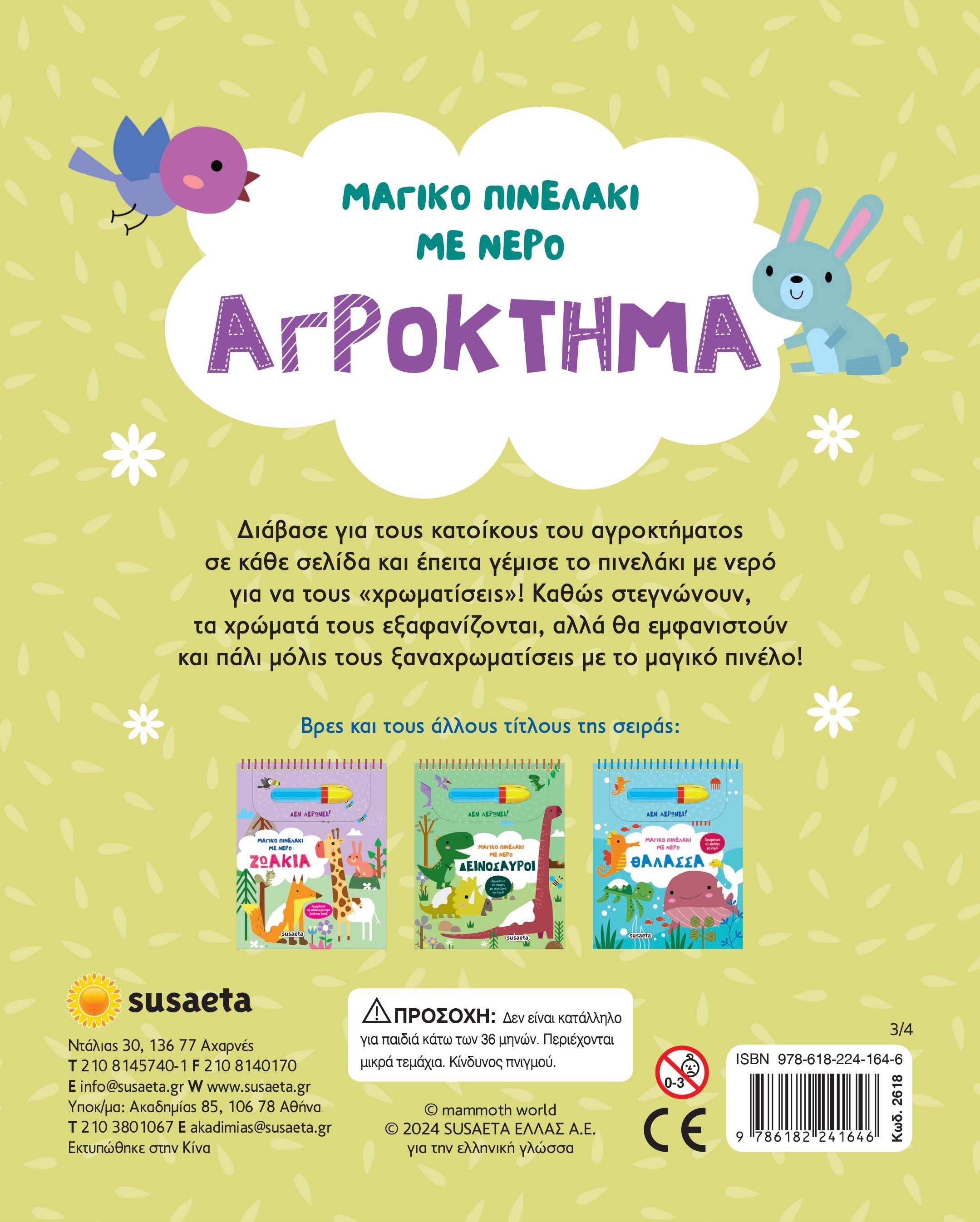 Μαγικό πινελάκι με νερό - Αγρόκτημα
