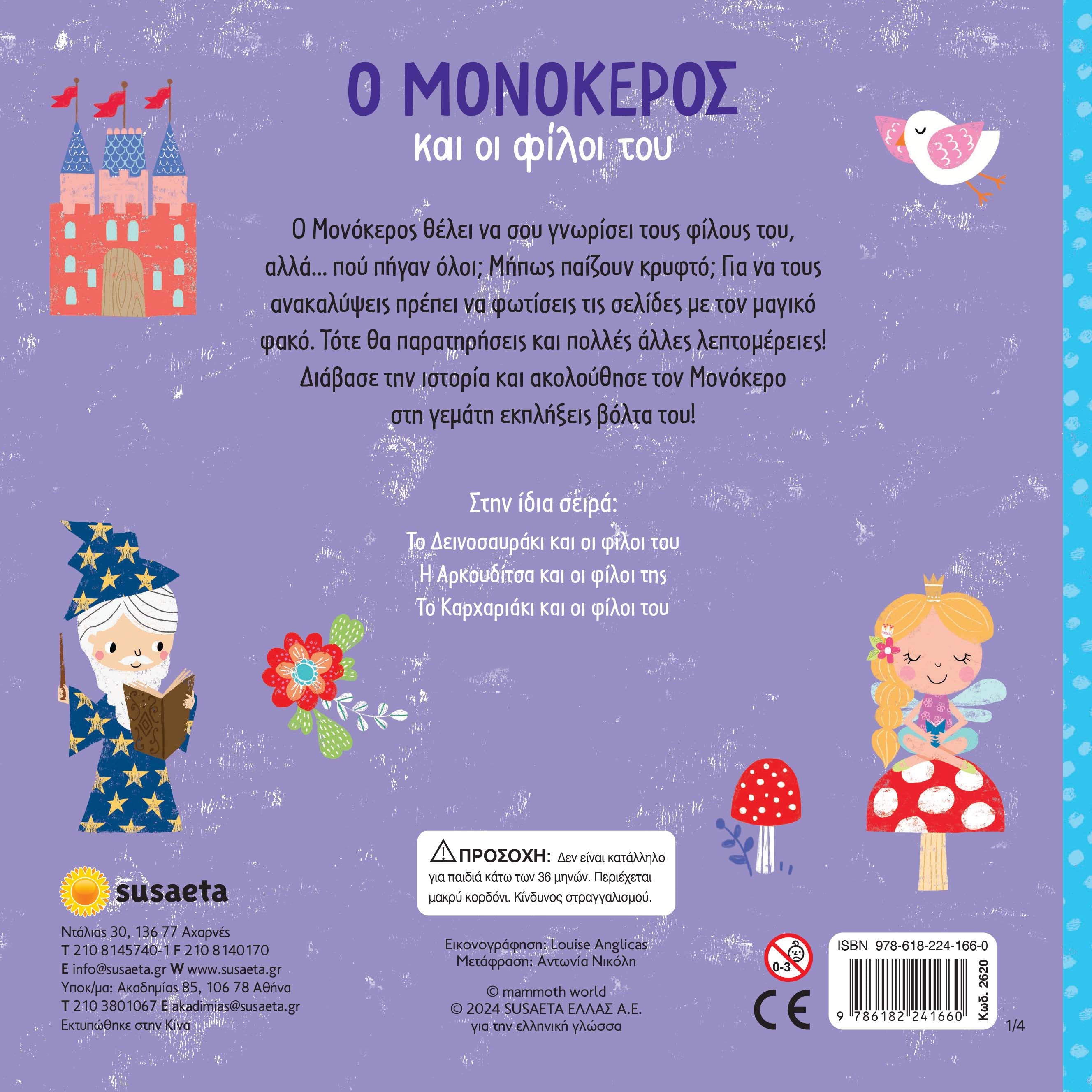 Ο Μονόκερος και οι φίλοι του (Σειρά: Ψάξε με τον φακό)